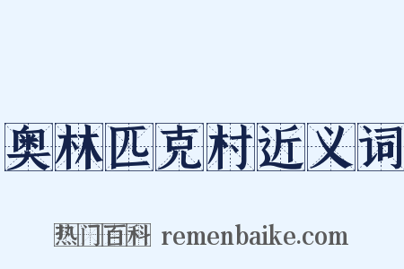 奥林匹克村近义词是什么意思的图片
